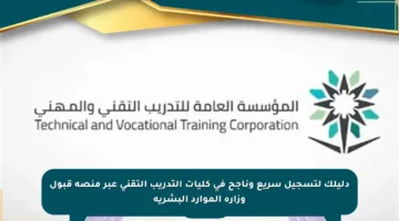دليلك لتسجيل سريع وناجح في كليات التدريب التقني عبر منصة قبول وزارة الموارد البشرية
